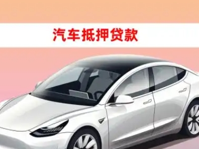 办理宝塔车辆抵押贷款需要什么条件，优势以及结清手续?