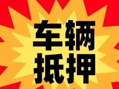 宝塔汽车抵押贷款利息一般是多少？